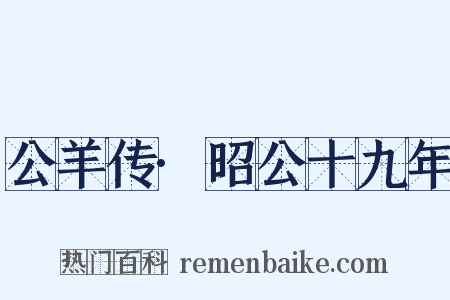 公羊传·昭公十九年是什么意思的图片